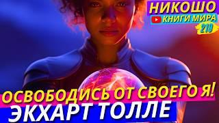 Как Освободиться От Своего «Я» и Полностью Избавиться От Самооценки! Экхарт Толле