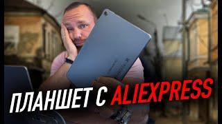 Что будет если купить планшет на Aliexpress? | Teclast T40 Pro