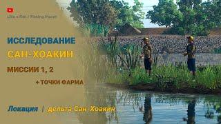 Fishing Planet - Исследование Сан-Хоакин 1, 2 (две миссии), а также точки фарма