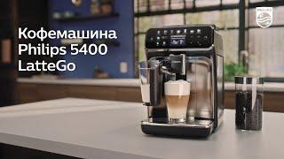 Кофемашина Philips 5400 LatteGo