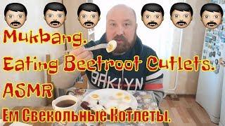 MUKBANG RUSSIA. EATING BEET CUTLETS. МУКБАНГ РОССИЯ. ЕМ СВЕКОЛЬНЫЕ КОТЛКТЫ. АСМР. ASMR. ИТИНГ. 먹방