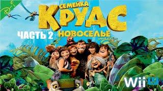 Семейка Крудс 2 Новоселье DreamWorks Полностью Прохождение на Wii