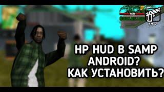 HP HUD в SAMP | ANDROID? Как установить!?