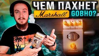 ЧЕМ ПАХНЕТ Маршалл Gовно? Marshall Guv'nor GV-2