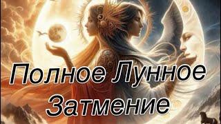 ТЕЛЕЦ - ПРИШЛО! |УЙДЁТ! |ОСТАНЕТСЯ ! |ЛУННОЕ ЗАТМЕНИЕ 14 МАРТА 2025 | #прогноз #гороскоп #затмение