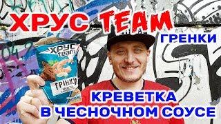 Хрусteam ГРЕНКИ КРЕВЕТКА В ЧЕСНОЧНОМ СОУСЕ Обзор Иван Кажэ сухарики гренки Хрустим Новинка