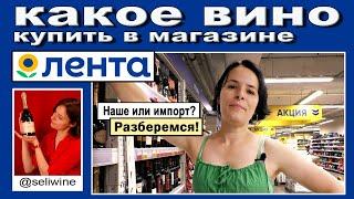 Какое вино купить в магазине "Лента"