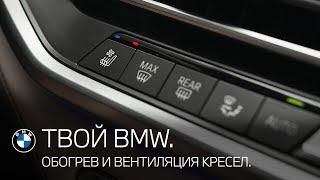 Обогрев и вентиляция кресел. ТВОЙ BMW.