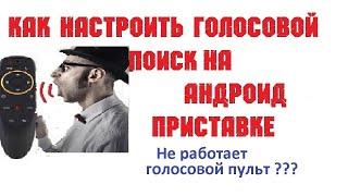 Как настроить голосовой поиск на андроид тв приставке