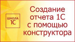 Создание отчета 1С с помощью конструктора