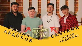 Шоу "Город". В гостях: Руслан Абдоков и Casyana