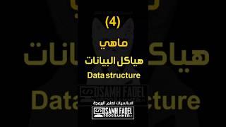 ماهي هياكل البيانات  Data structure في البرمجه                             #تعليم#أساسيات_البرمجة