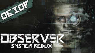 ОБЗОР и ГЕЙМПЛЕЙ - OBSERVER System Redux - КРУТОЙ КИБЕРПАНК ТРИЛЛЕР