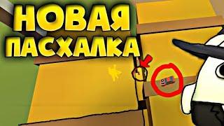 НОВАЯ ПАСХАЛКА В ЧИКЕН ГАН!? ПРАВДА!? (ChickenGun)