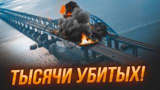 СРОЧНО! КРЫМСКИЙ мост ПОШЕЛ НА ДНО! СОТНИ РАНЕНЫХ! НОВЫЙ УДАР СБУ! В Крыму ПАНИКА и ЭВАКУАЦИЯ!