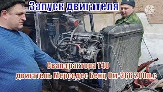 Запуск двигателя Мерседес Бенц Ом 366 на тракторе Т 40. Свап трактора Т40. Продолжение следует.....