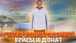 ЛУЧШАЯ КОПИЯ РАДМИРА С БОНУСОМ И АДМИНКОЙ ПРИ В ХОДЕ НА СЕРВЕР! ДОНАТ + КЕЙСЫ ВСЕМ! RADMIR CRMP