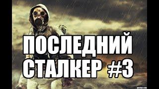 Прохождение-стрим STALKER "Последний сталкер". Часть 3. 1-й контейнер GRC