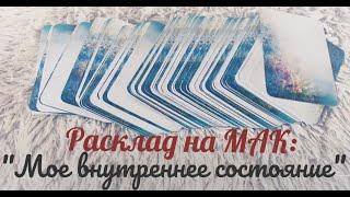 Расклад на МАК - Мое внутреннее состояние», Метафорические Ассоциативные Карты «В поисках смысла»