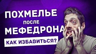 Как избавиться от похмелья после МЕФЕДРОНА?