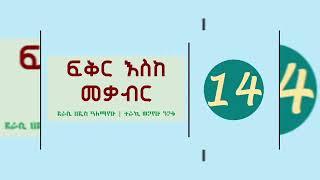 Fikir Eske Mekabir Tireka Part 14 - ፍቅር እስከ መቃብር ትረካ ክፍል 14 - Amharic Audio Book - @AbdiBateno