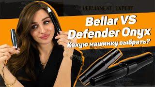 Bellar or Defender ONYX - Какую машинку выбрать? Сравнение на латексе