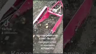 Картофелекопалка STARS mini 800 премиум-класс от компании Котамото.