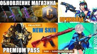 НОВЫЕ БЕЗДОНАТНЫЕ СКИНЫ обновление магазина и новый способ нагиба) в CALL of DUTY mobile новости
