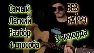 Баста - Сансара На гитаре без баррэ, аккорды, разбор, cover