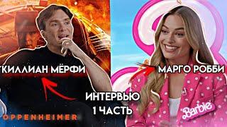 КИЛЛИАН МЁРФИ И МАРГО РОББИ ИНТЕРВЬЮ | РУССКИЕ СУБТИТРЫ | 1 ЧАСТЬ