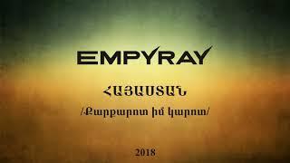 EMPYRAY - Hayastan /Qarqarot im karot/ - ՀԱՅԱՍՏԱՆ /Քարքարոտ իմ կարոտ/