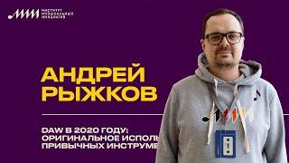 Андрей Рыжков // DAW в 2020 году: оригинальное использование привычных инструментов