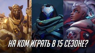 Who to Play in Season 15 of OW2 [Eng. subs]