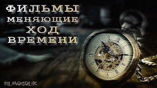 Фильмы, меняющие ход времени. Подборка лучших фильмов о времени