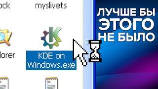 KDE on Windows. It better NOT be!