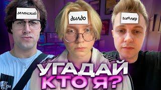 ДРЕЙК МАФАНЯ И СТИНТ ИГРАЮТ В КТО Я?