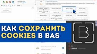 BAS: Модуль Сеть - Сохранить Cookies в browser automation studio