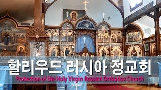 할리우드 러시아 정교회 엘에이 Russian Orthodox Church in Los Angeles