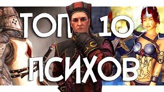 ТОП 10 - ПСИХОВ SKYRIM и ВСЕЛЕННОЙ TES