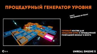 Unreal Engine - процедурный генератор уровней