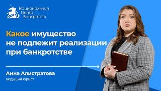 Имущество, которое не подлежит реализации в процедуре банкротства