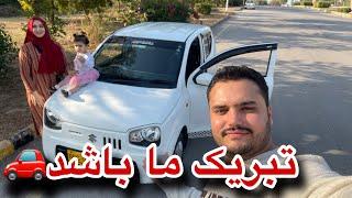 بلاخره  صاحب موتر شدیم تبریک ما باشد  چپه شدن شیرینی 