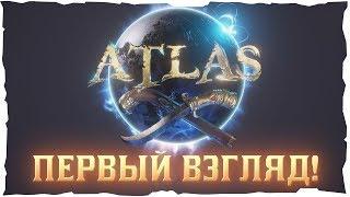 Atlas: Первый взгляд!