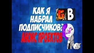 Как я набрал подписчиков? А ТАКЖЕ АНОНС ПРОЕКТОВ