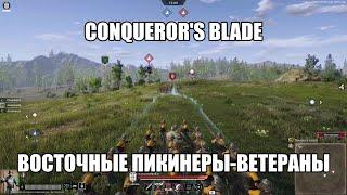 Conqueror's Blade. Восточные пикинеры-ветераны. Тест.