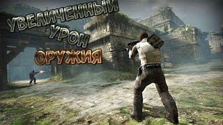 Как увеличить урон от оружия в CS:GO? [Ответ]