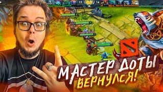 МАСТЕР DOTA 2 ВЕРНУЛСЯ, ЧТОБЫ ПОБЕЖДАТЬ! (нет)