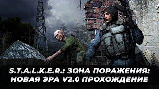 S.T.A.L.K.E.R. — ЗОНА ПОРАЖЕНИЯ: НОВАЯ ЭРА V2.0 (OGSR ENGINE) ПРОХОЖДЕНИЕ #1