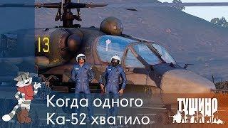 Когда одного Ка-52 хватило - Серьёзные Игры на Тушино [SG] ArmA 3