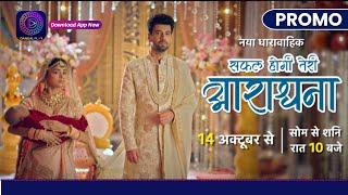 Safal Hogi Teri Aradhana | 14th Oct 2024 New Promo | सफल होगी तेरी आराधना Dangal TV | Dangal Play